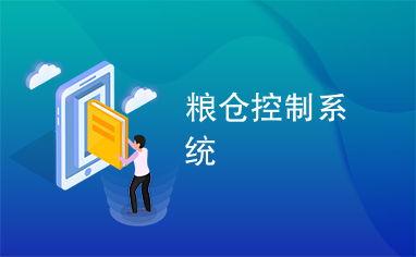 粮仓最新爆料,最新爆料揭示粮食储备背后的惊人真相