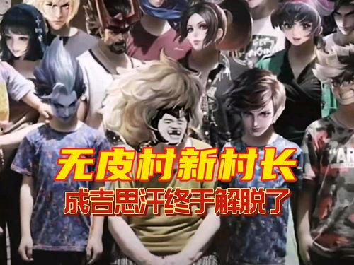 无皮村最新爆料,探寻神秘村落背后的惊人真相