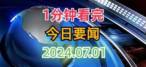 天天最新新闻爆料,揭秘最新热点事件内幕